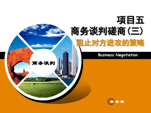 项目五 商务谈判的磋商-阻止对方进攻的策略