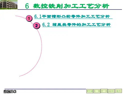 数控铣削加工工艺分析