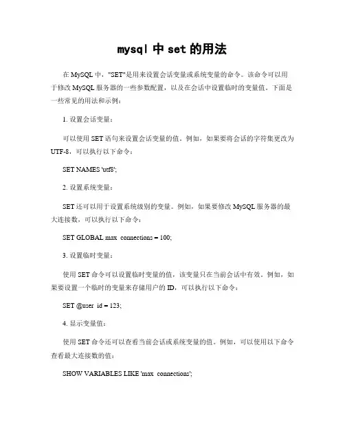 mysql中set的用法
