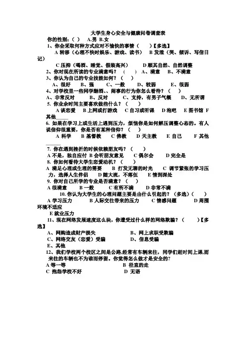 心理健康调查问卷表