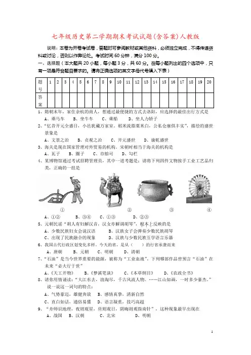 七年级历史第二学期期末考试试题(含答案)人教版