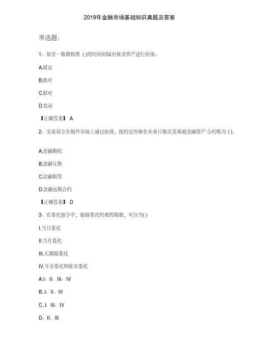 2019年证券从业资格《金融市场基础知识》考试真题及解析(含不同月份)