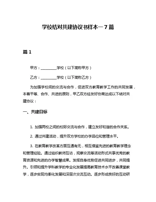 学校结对共建协议书样本一7篇