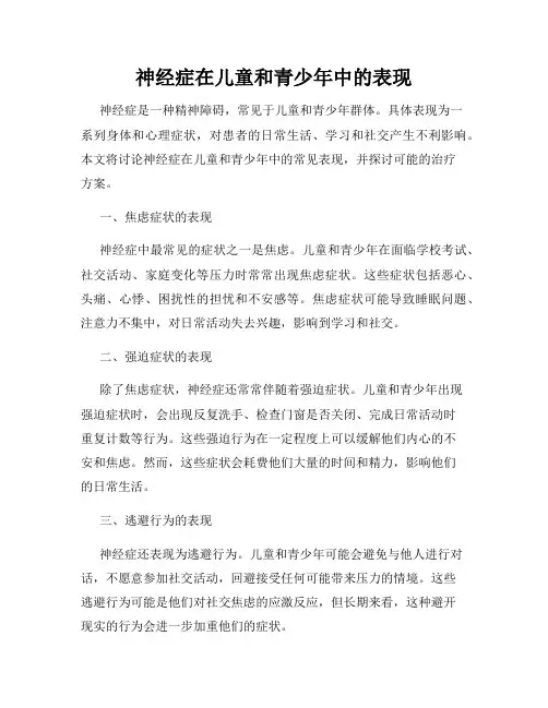 神经症在儿童和青少年中的表现