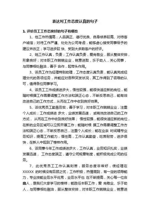 表达对工作态度认真的句子