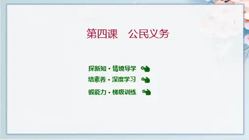 最新人教版八年级下册道德与法治同步课件第二单元 第四课 第一框 公民基本义务