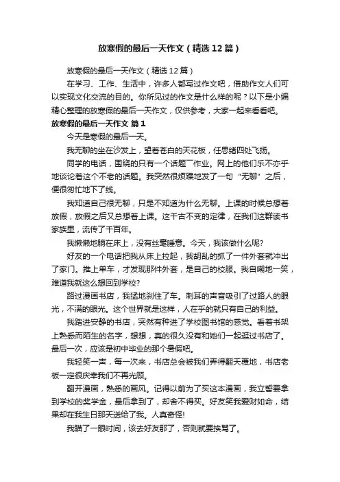 放寒假的最后一天作文（精选12篇）