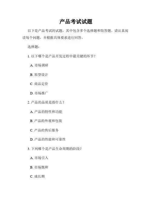 产品考试试题
