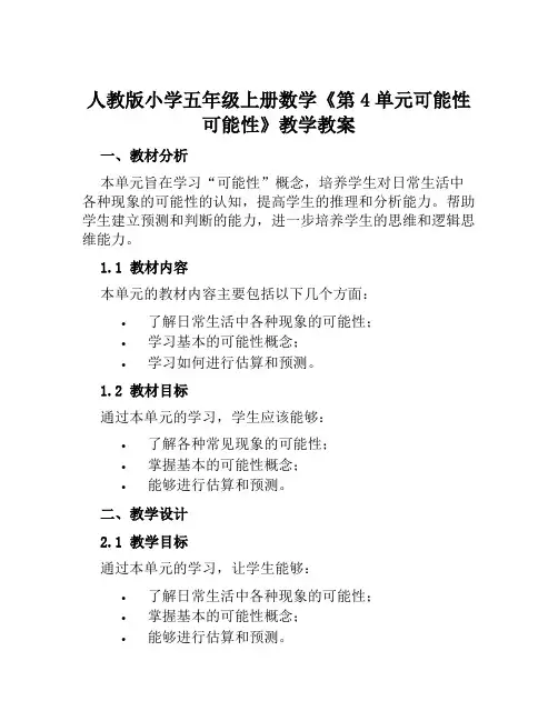 人教版小学五年级上册数学《第4单元可能性可能性》教学教案