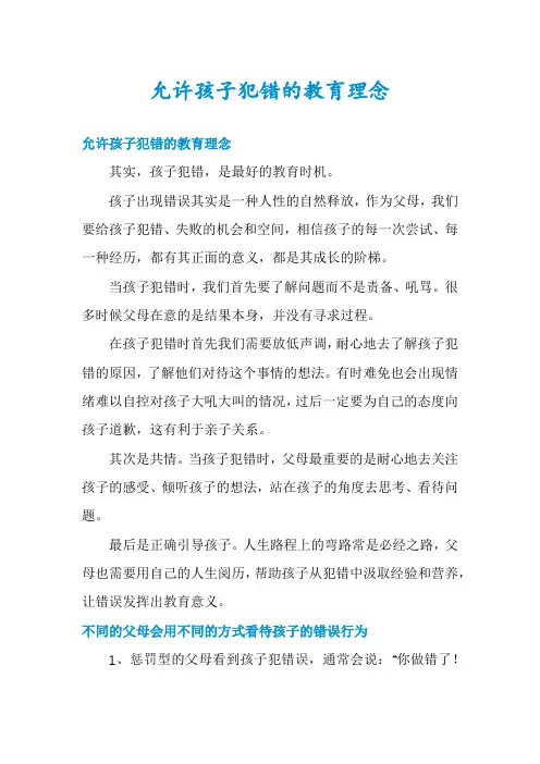 允许孩子犯错的教育理念
