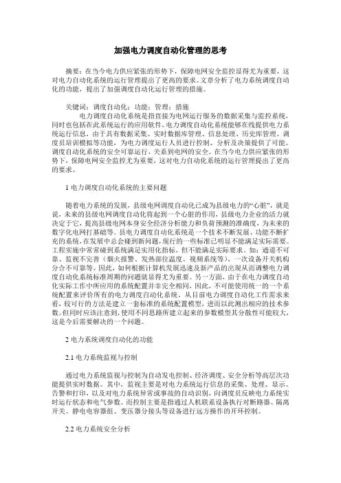 加强电力调度自动化管理的思考