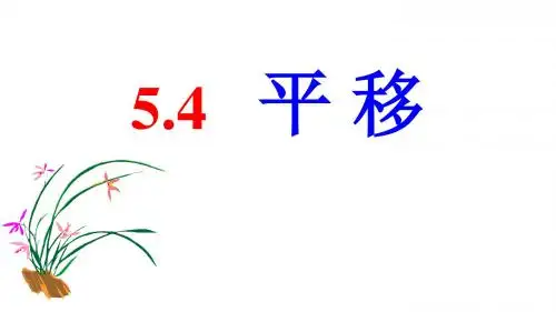 5.4《平移》课件
