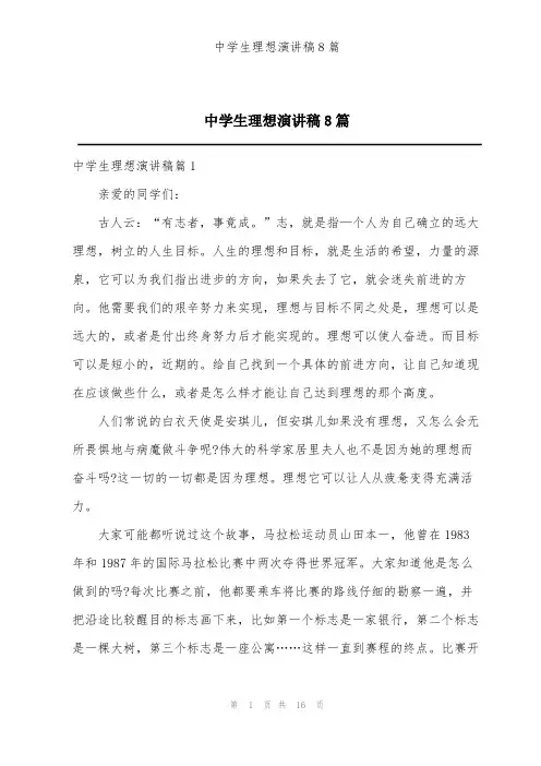 中学生理想演讲稿8篇
