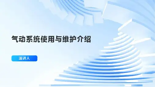 气动系统使用与维护介绍