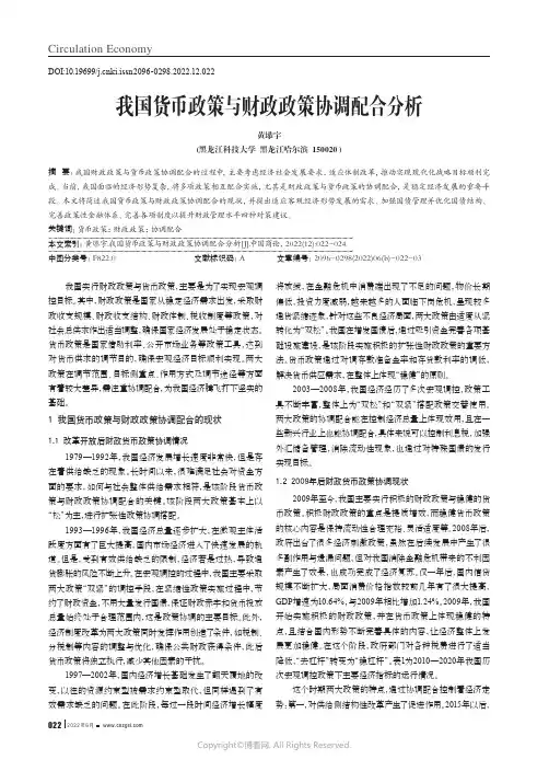 我国货币政策与财政政策协调配合分析