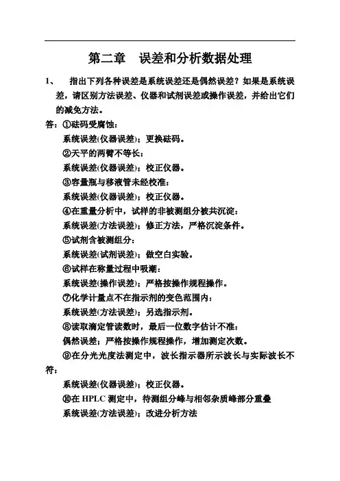 《分析化学》习题参考答案-滴定部分