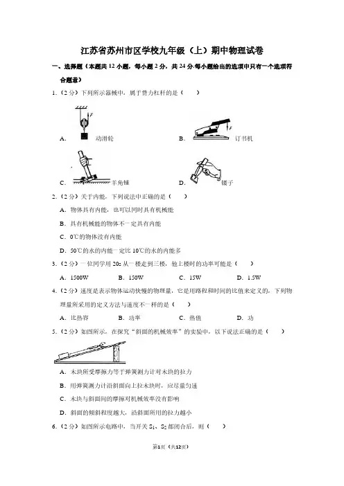 江苏省苏州市区学校九年级(上)期中物理试卷