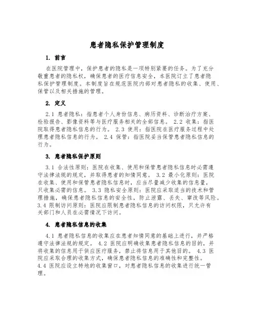 患者隐私保护管理制度