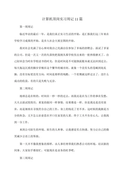 计算机顶岗实习周记11篇(周记)
