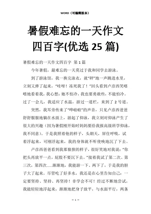 暑假难忘的一天作文四百字(优选25篇)