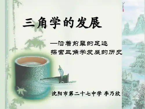 三角学的发展