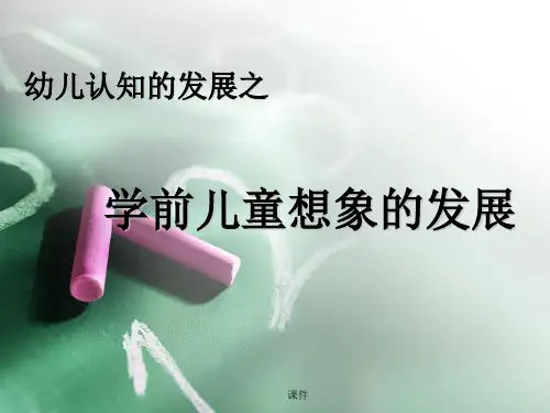 学前儿童想象的发展用培训资料.ppt