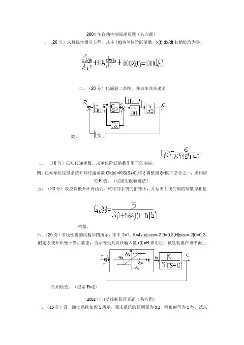2001-2004年东北大学自动控制原理真题