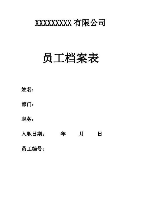 员工个人信息档案表