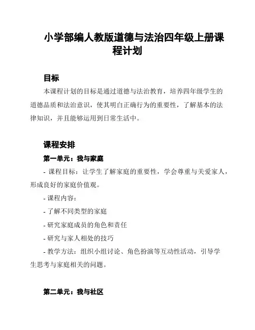 小学部编人教版道德与法治四年级上册课程计划
