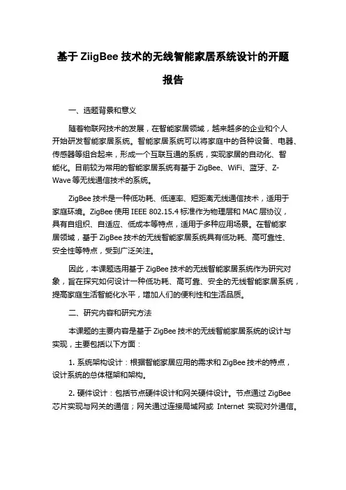 基于ZiigBee技术的无线智能家居系统设计的开题报告