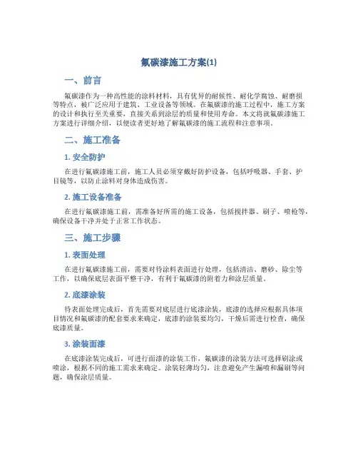 氟碳漆施工方案(1)