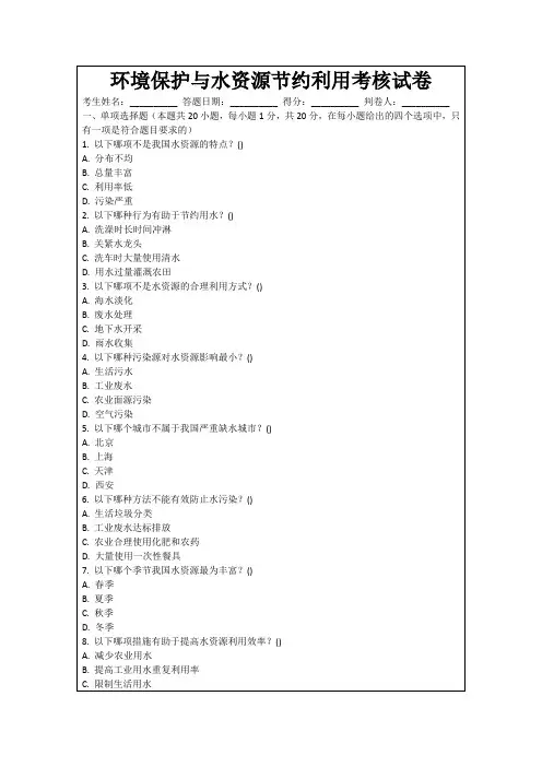 环境保护与水资源节约利用考核试卷