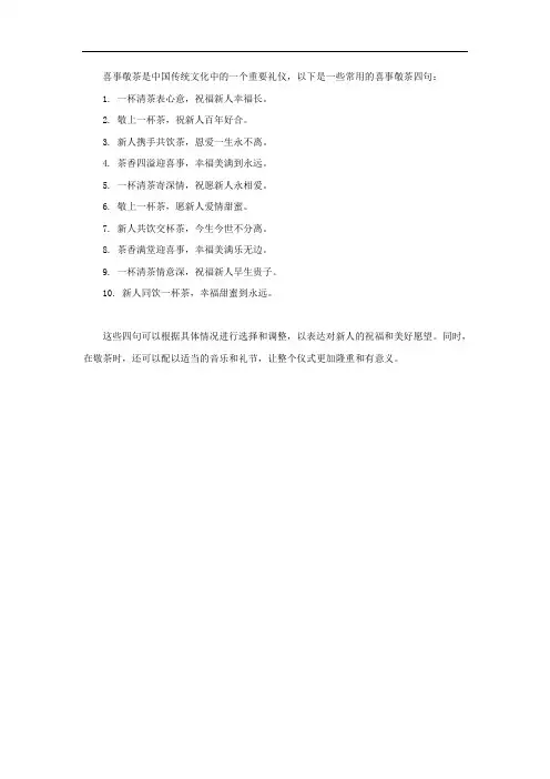 喜事敬茶四句