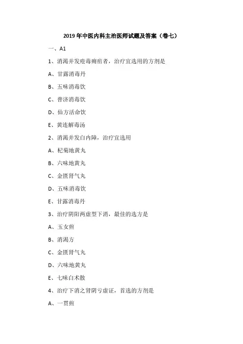 2019年中医内科主治医师试题及答案(卷七)