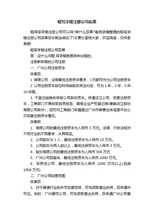 租写字楼注册公司后果