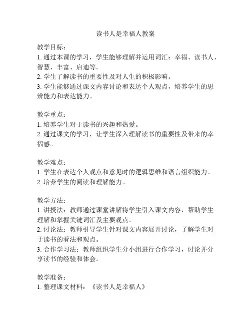 读书人是幸福人教案