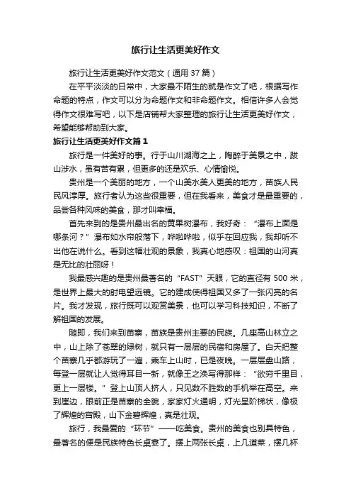 旅行让生活更美好作文