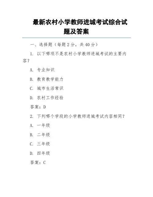 最新农村小学教师进城考试综合试题及答案