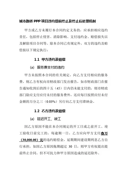 城市路桥PPP项目违约提前终止及终止后处理机制