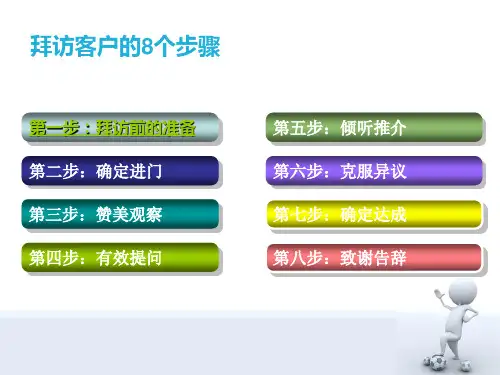拜访客户的8个步骤以及客户案例分析