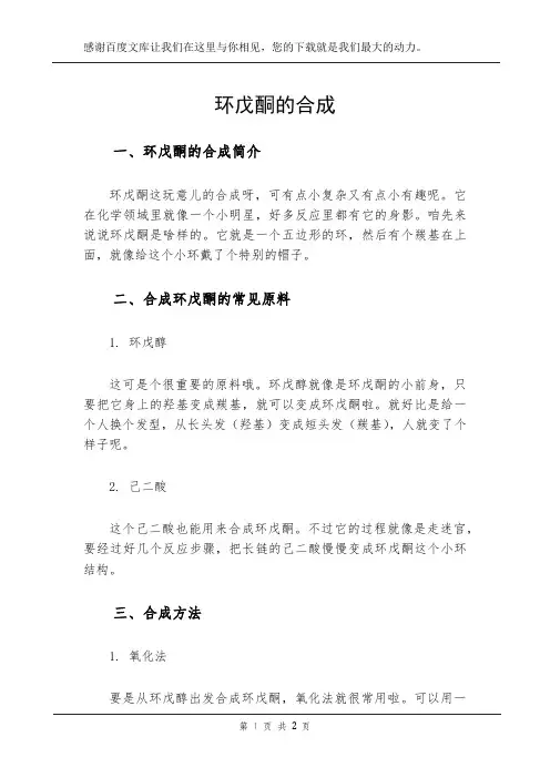 环戊酮的合成
