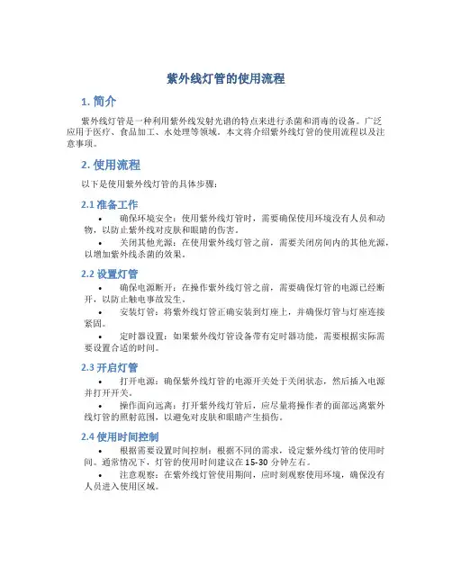 紫外线灯管的使用流程