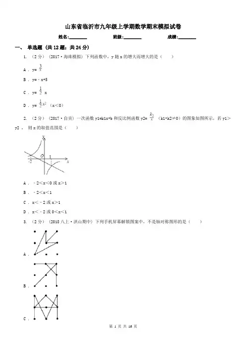 山东省临沂市九年级上学期数学期末模拟试卷