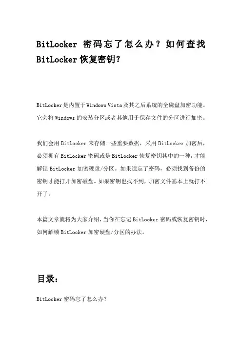 BitLocker密码忘了怎么办？如何查找BitLocker恢复密钥？