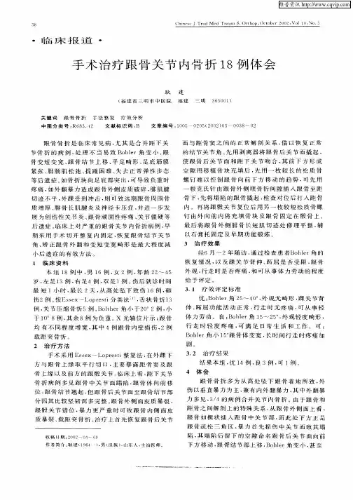 手术治疗跟骨关节内骨折18例体会