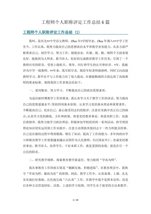 工程师个人职称评定工作总结6篇
