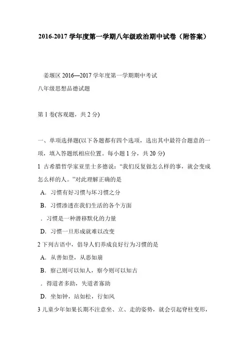 2016-2017学年度第一学期八年级政治期中试卷(附答案)