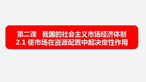 高中政治统编版必修二经济与社会使市场在资源配置中起决定性作用课件23