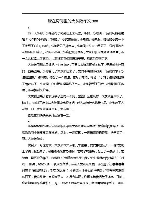 躲在房间里的大灰狼作文300