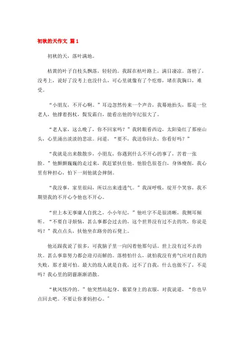 初秋的天作文 (14篇)